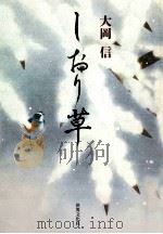 しおり草   1998.02  PDF电子版封面    大岡信 