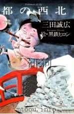 都の西北   1982.12  PDF电子版封面    三田誠広 