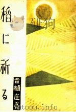 稻に祈る   1944.04  PDF电子版封面    吉植庄亮 