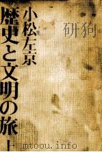 歴史と文明の旅 1   1973.12  PDF电子版封面    小松左京 