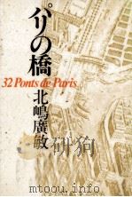 パリの橋   1984.10  PDF电子版封面    北嶋広敏 