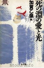 死の淵の愛と光   1992.03  PDF电子版封面    加賀乙彦 