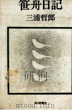 笹舟日記   1973.05  PDF电子版封面    三浦哲郎 