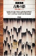 古典の影   1995.06  PDF电子版封面    西郷信綱 