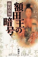 額田王の暗号   1990.08  PDF电子版封面    藤村由加 