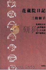 花蔵院日記   1985.09  PDF电子版封面    三枝和子 