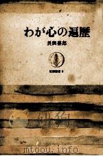 わが心の遍歴   1963.07  PDF电子版封面    長與善郎 