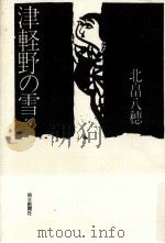 津軽野の雪   1982.12  PDF电子版封面    北畠八穂 