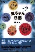 虹ちゃん日記（1999.04 PDF版）
