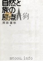 自然と旅の原点   1972.10  PDF电子版封面    岡田喜秋 