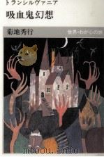 吸血鬼幻想   1996.10  PDF电子版封面    菊地秀行 