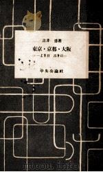 東京·京都·大阪   1954.11  PDF电子版封面    吉井勇 