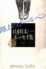 路上のボールペン   1984.03  PDF电子版封面    山田太一 