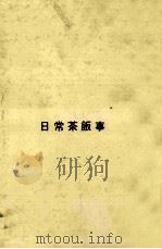日常茶飯事   1962.09  PDF电子版封面    山本夏彦 