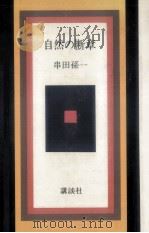 自然の断章   1978.04  PDF电子版封面    串田孫一 