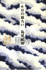 日の移ろい 続   1976.08  PDF电子版封面    島尾敏雄 