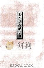 わが切抜帖より   1968.02  PDF电子版封面    永井龍男 