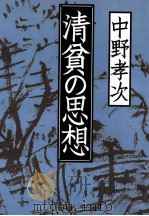 清貧の思想   1996.11  PDF电子版封面    中野孝次 