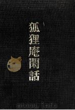 狐狸庵閑話（1965.07 PDF版）