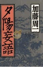 夕陽妄語   1987.04  PDF电子版封面    加藤周一 