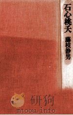 石心桃夭   1981.10  PDF电子版封面    藤枝静男 