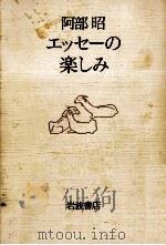 エッセーの楽しみ   1987.09  PDF电子版封面    阿部昭 