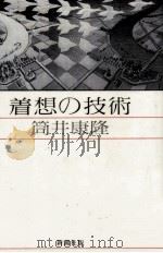 着想の技術   1983.01  PDF电子版封面    筒井康隆 