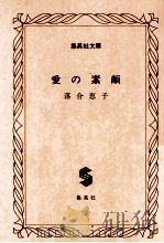 愛の素顔   1983.06  PDF电子版封面    落合恵子 