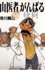 山医者がんばる   1988.11  PDF电子版封面    見川鯛山 