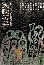 笑談笑発   1978.11  PDF电子版封面    井上ひさし 