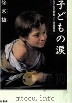 子どもの涙（1995.03 PDF版）