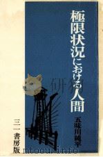 極限状況における人間   1973.05  PDF电子版封面    五味川純平 