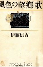 風色の望郷歌   1984.05  PDF电子版封面    伊藤信吉 