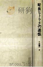 昭和ヒトケタの遺恨   1978.06  PDF电子版封面    井出孫六 