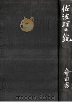 佐波理の鋺   1977.08  PDF电子版封面    会田富康 