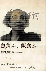 魚食ふ、飯食ふ   1979.03  PDF电子版封面    中村草田男 