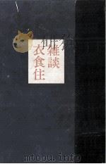 雑談衣食住   1973.06  PDF电子版封面    永井龍男 