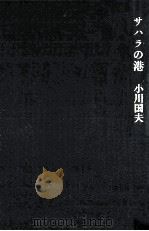 サハラの港   1981.01  PDF电子版封面    小川国夫 