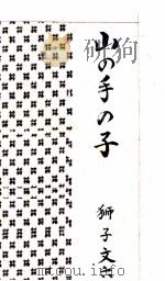 山の手の子   1950.11  PDF电子版封面    獅子文六 