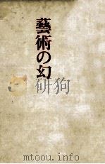 藝術の幻   1969.03  PDF电子版封面    中村光夫 
