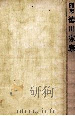 随想徳川家康   1963.10  PDF电子版封面    山岡荘八 