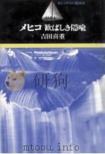 メヒコ歓ばしき隠喩   1984.11  PDF电子版封面    吉田喜重 