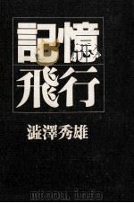 記憶飛行   1973.02  PDF电子版封面    渋沢秀雄 