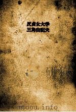 反貞女大学   1966.03  PDF电子版封面    三島由紀夫 