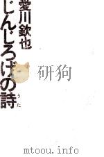 じんじろげの詩   1972.08  PDF电子版封面    愛川欽也 