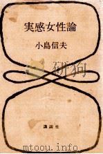 実感女性論   1965.12  PDF电子版封面    小島信夫 