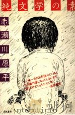 純文学の素   1982.08  PDF电子版封面    赤瀬川原平 