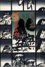 薮の中の旅   1976.12  PDF电子版封面    富士正晴 