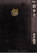 散歩者   1973.12  PDF电子版封面    永井龍男 