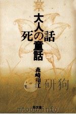 大人の童話·死の話   1989.01  PDF电子版封面    森崎和江 